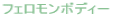 �t�F�������{�f�B�[