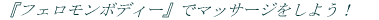 �w�t�F�������{�f�B�[�x�Ń}�b�T�[�W�����悤�I 